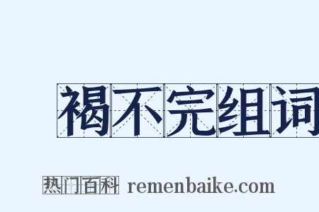 裋褐不完组词是什么意思的图片